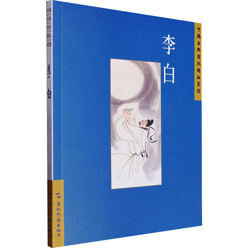 正版新书]中国古典诗词精品赏读丛书 李白 繁体版汪艳菊97875085高清大图