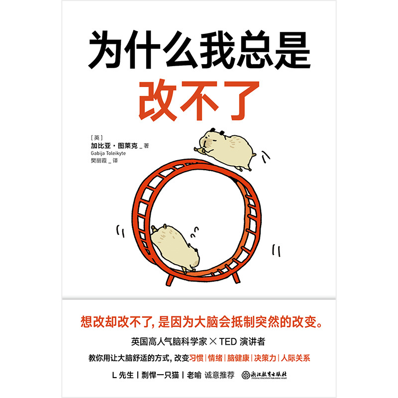 [正版]为什么我总是改不了 加比亚图莱克博士 想改却改不了是因为大脑会抵制突然的改变 脑科学版自控力教你实现持久改变的