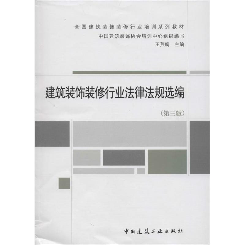 【M】建筑装饰装修行业法律法规选编-9787112163298
