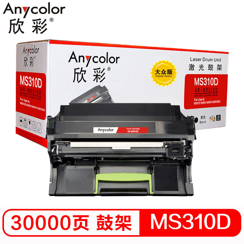 欣彩 MS310鼓架 大众版 AR-MS310D硒鼓 30K适用利盟MS310d MS312dn MS310dn