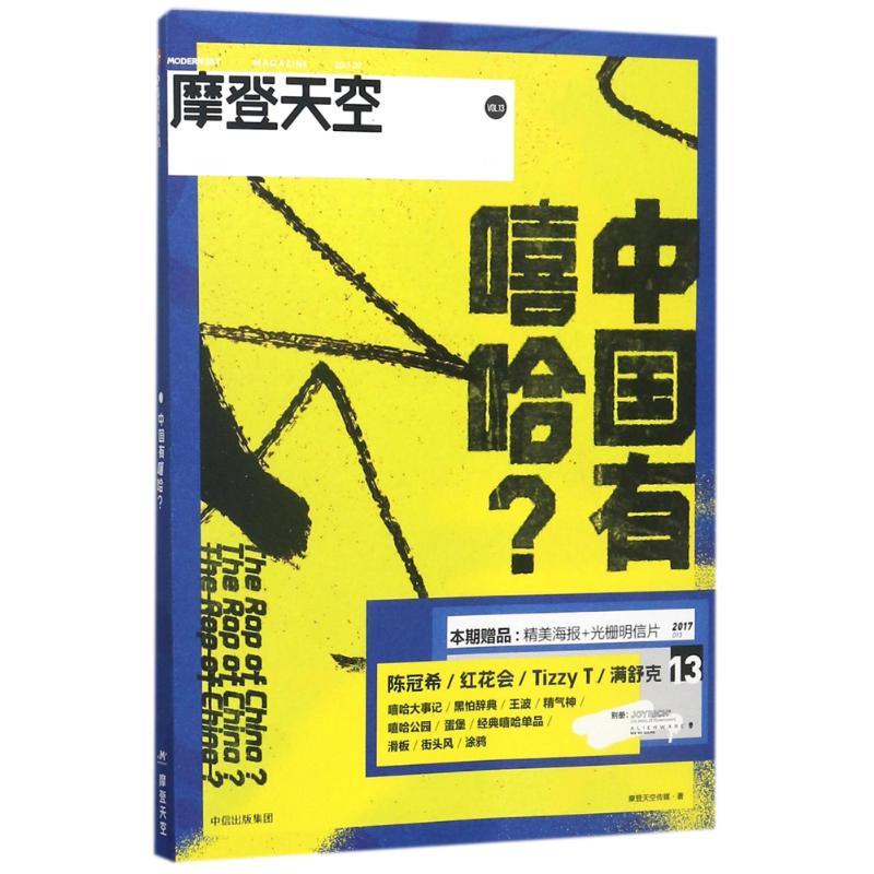 正版新书]摩登天空(中国有嘻哈?)摩登天空传媒9787508679051高清大图