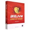 剑指JVM(虚拟机实践与性能调优)