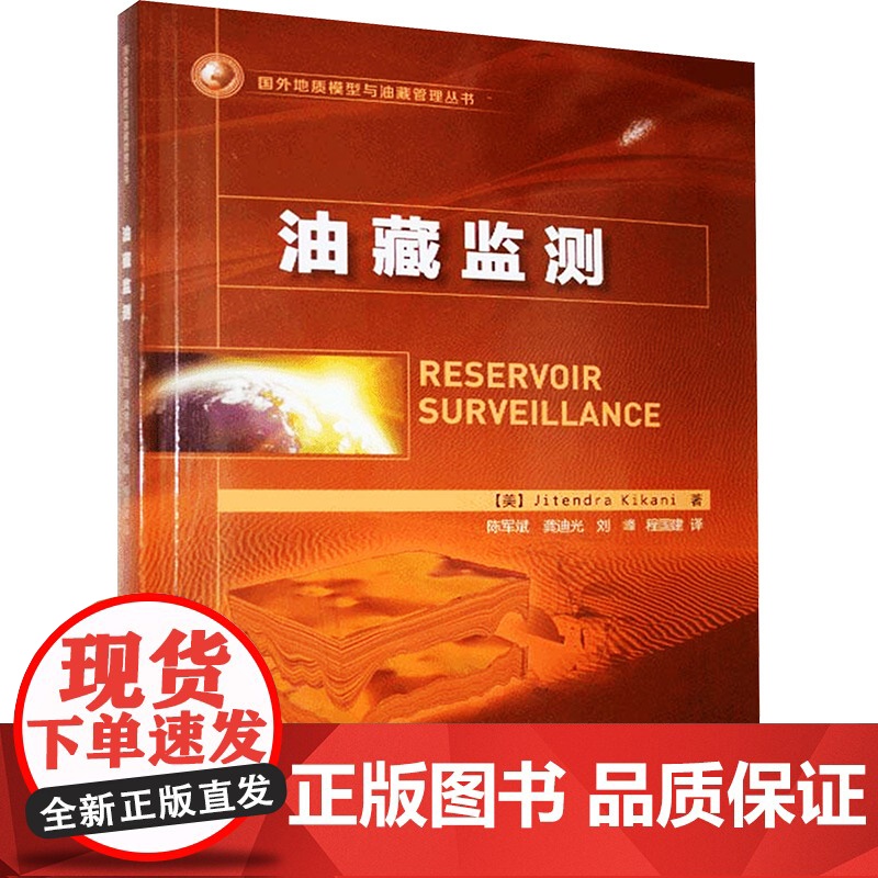 [新华]油藏监测 (美)吉滕德拉·卡卡尼(Jitendra Kikani) 正版书籍 店 石油工业出版社高清大图