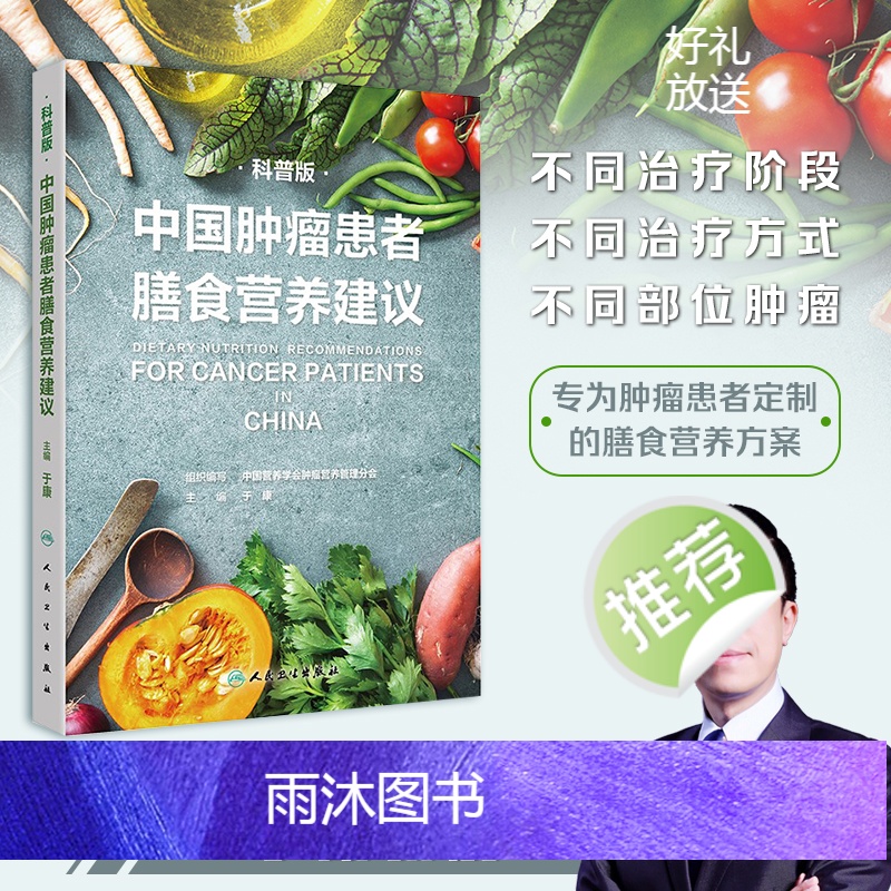 [正版]中国肿瘤患者膳食营养建议 科普版 于康编科学营养素参考摄入量营养治疗科普健康养生饮食免疫力食谱书籍居民膳食指南高清大图