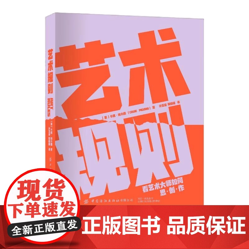 [央视网]艺术规则 看艺术大师如何思创作 从看见艺术到看懂艺术 学术与艺术完美交融 热爱艺术的读者不可错过的甄选书籍 F高清大图