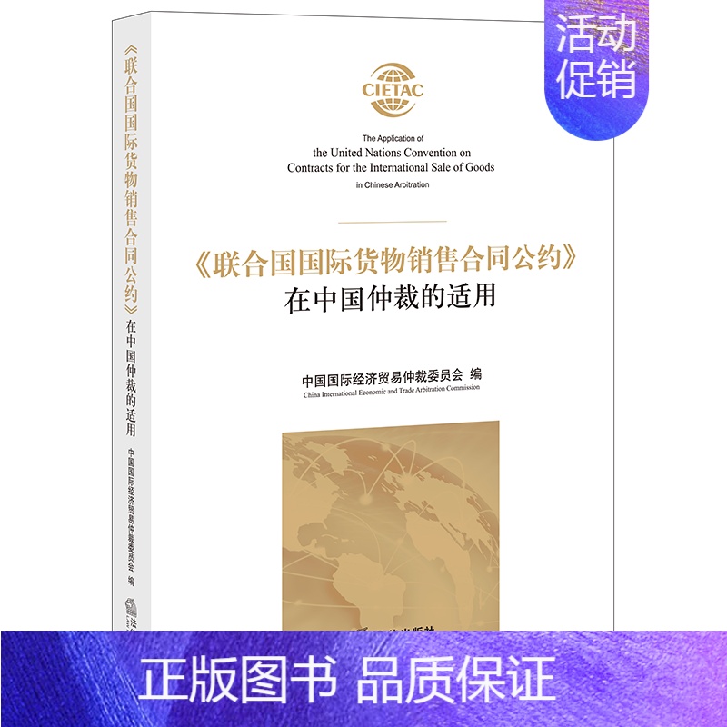 【正版】 《联合国国际货物销售合同公约》在中国仲裁的适用 中国国际经济贸易仲裁委员会 法律出版社