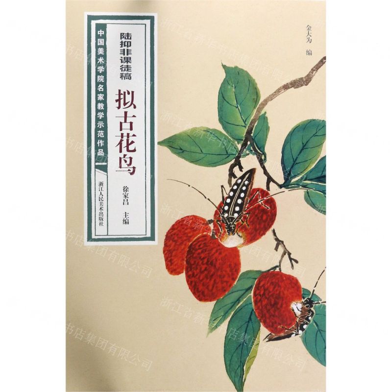 【N】陆抑非课徒稿拟古花鸟/中国美术学院名家教学示范作品-9787534082757