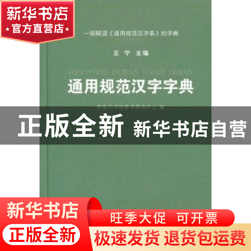 正版 通用规范汉字字典 商务印书馆辞书研究中心,王宁 商务印书馆图片