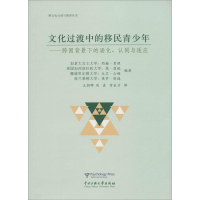 文化过渡中的移民青少年