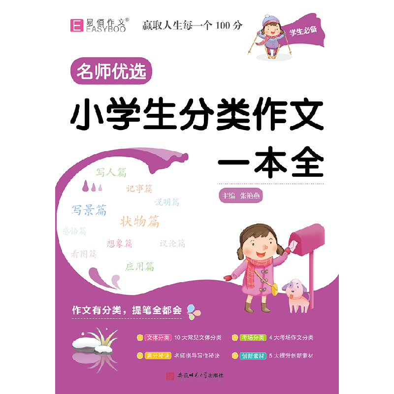 醉染图书小学生分类作文一本全9787567642881高清大图