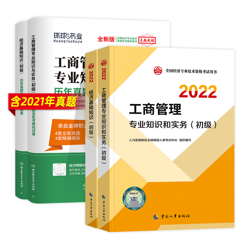 [友一个正版]新版2022初级经济师教材历年真题试卷工商管理专业4本套基础知识工商管理专业知识与实务2022年全国初级高清大图