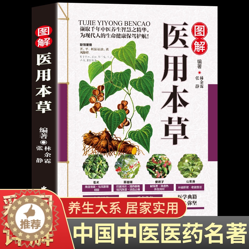 [醉染正版]图解医用本草大全彩图版图解版疑难杂症偏方验方名方中医医药家庭实用随身查长寿保健保养养生书籍本草纲目黄帝内经伤高清大图