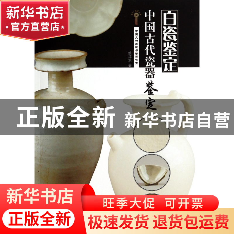 正版 中国古代瓷器鉴定(白瓷鉴定)/中国文物收藏与鉴赏书系 姚江高清大图
