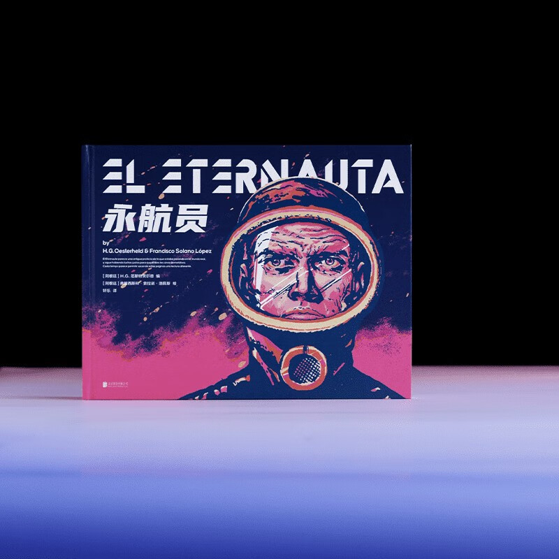 [正版]永航员 H.G.厄斯特黑尔德 著 拉美科幻冒险巨著 科幻漫画史里程碑作品 动漫高清大图