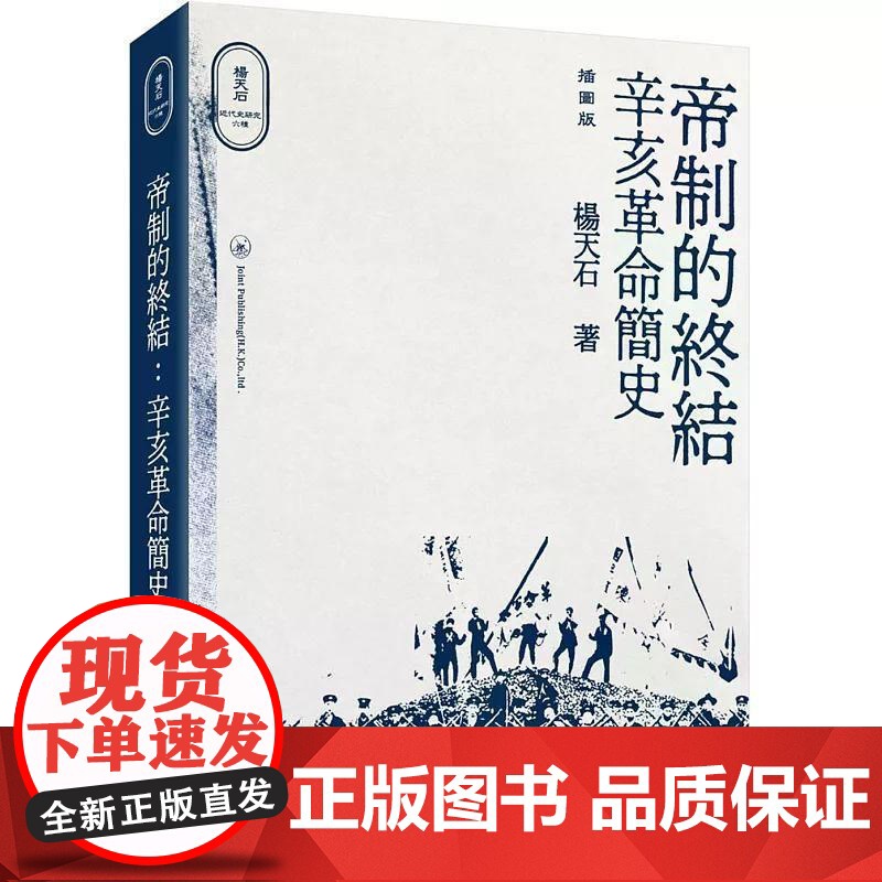 【港台原版】 帝制的终结:辛亥革命简史(插图版) 杨天石 三联