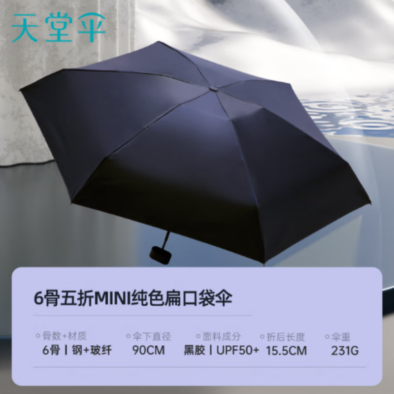 天堂防紫外线阳伞50767E五折6K伞下90CM黑胶防晒轻巧便携五折扁伞午夜蓝