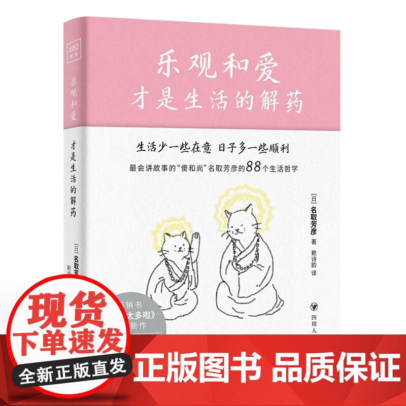 乐观和爱才是生活的解药 [日]名取芳彦 《别想太多啦》作者新作 88个生活哲学故事 那些无意义的执念、期待和压力 方向情高清大图