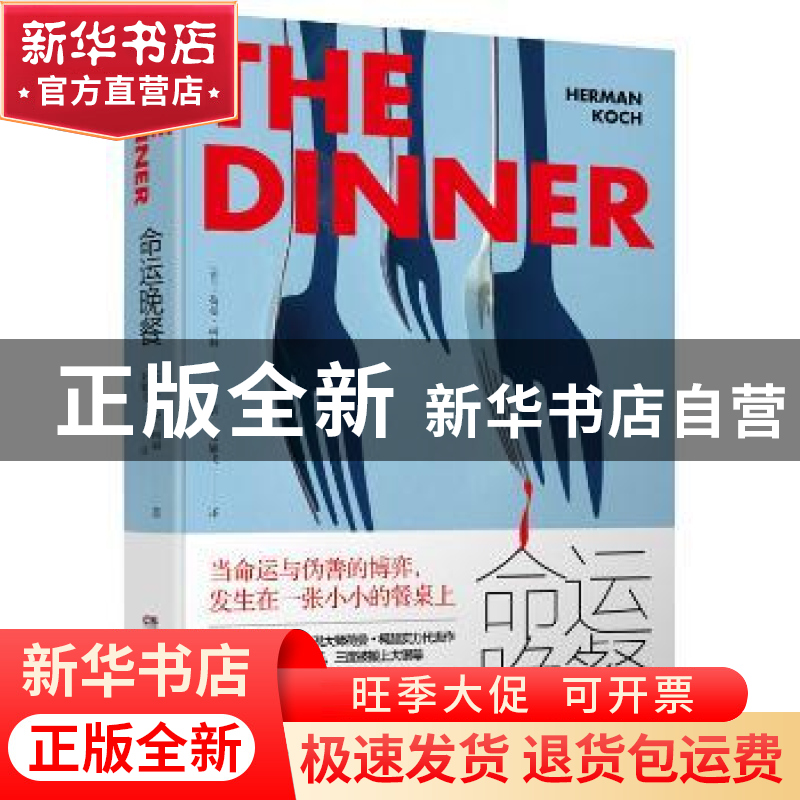 正版 命运晚餐 (荷)荷曼·柯赫(Herman Koch)著 湖南文艺出版社 97高清大图