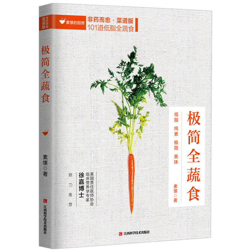 [醉染正版]极简全蔬食 素愫低脂健康素食营养搭配菜谱大全素食斋菜菜谱家常素食菜谱食谱养生菜谱书籍低热量低卡饱腹餐轻断食减高清大图