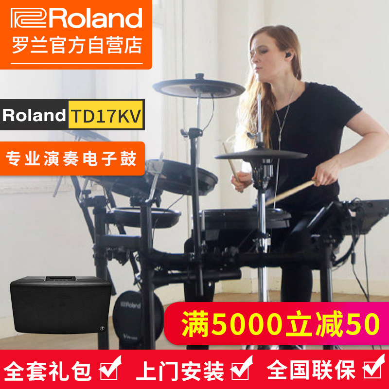 罗兰(Roland)电子鼓TD17KV 专业演奏电子鼓电鼓便携儿童练习演出爵士鼓通用电架子鼓+多功能音箱套装