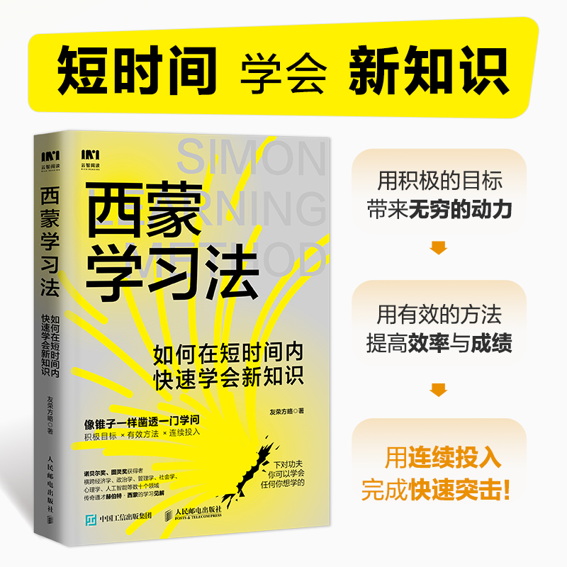 [醉染正版]西蒙学习法如何在短时间内快速学会新知识 学习高手学习方法学生家长考试考证考级极简学习法书 人民邮电出版社高清大图