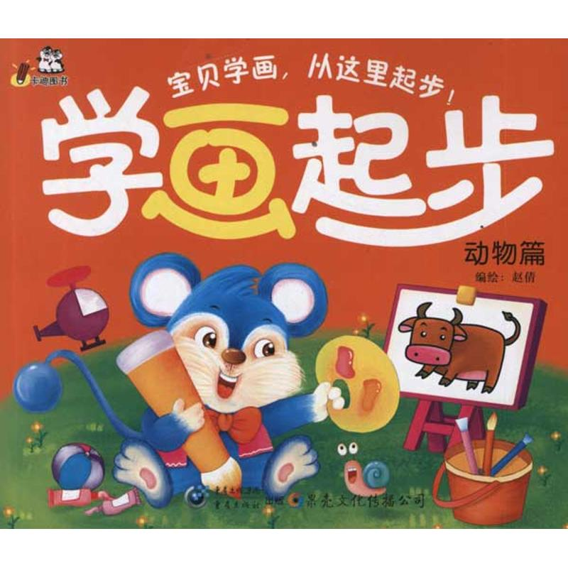【M】学画起步:动物篇-9787229045968