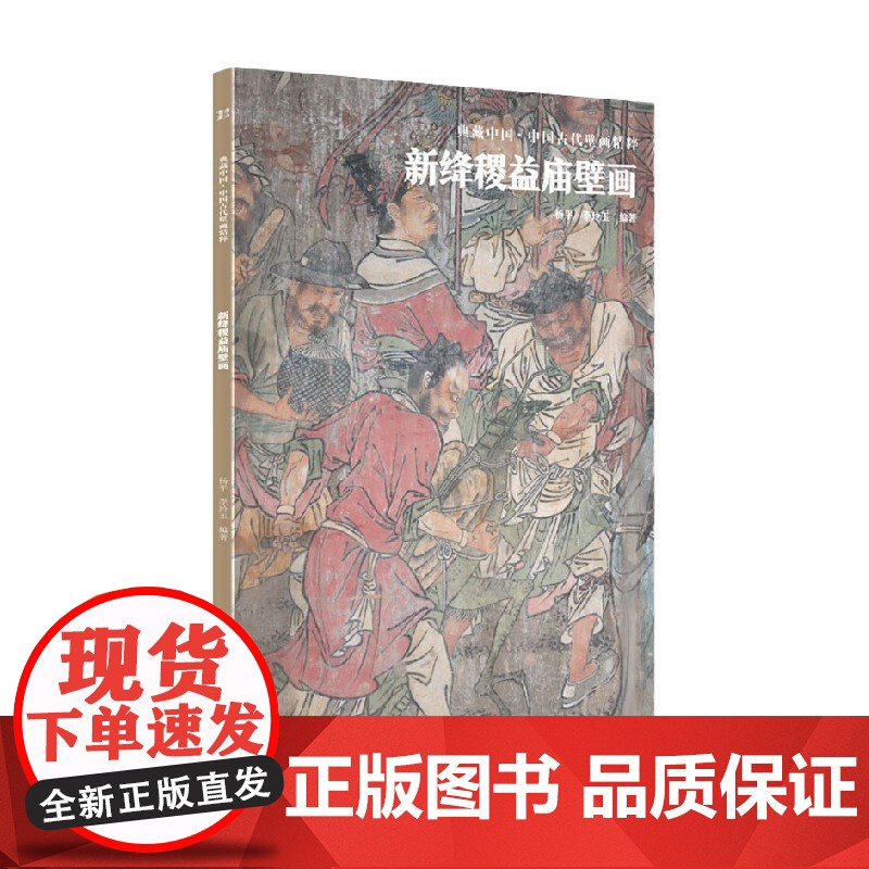 典藏中国 中国古代壁画精粹 新绛稷益庙壁画 杨平 著 艺术高清大图