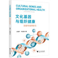 文化基因与组织健康：探索性案例研究