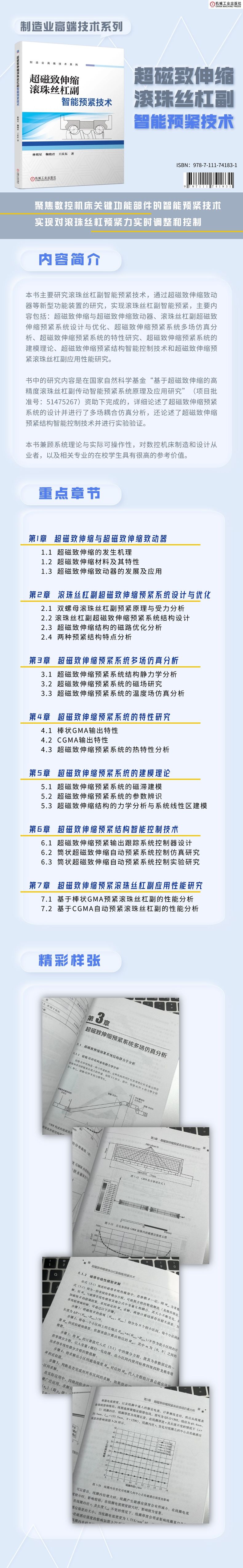 超磁致伸缩滚珠丝杠副智能预紧技术