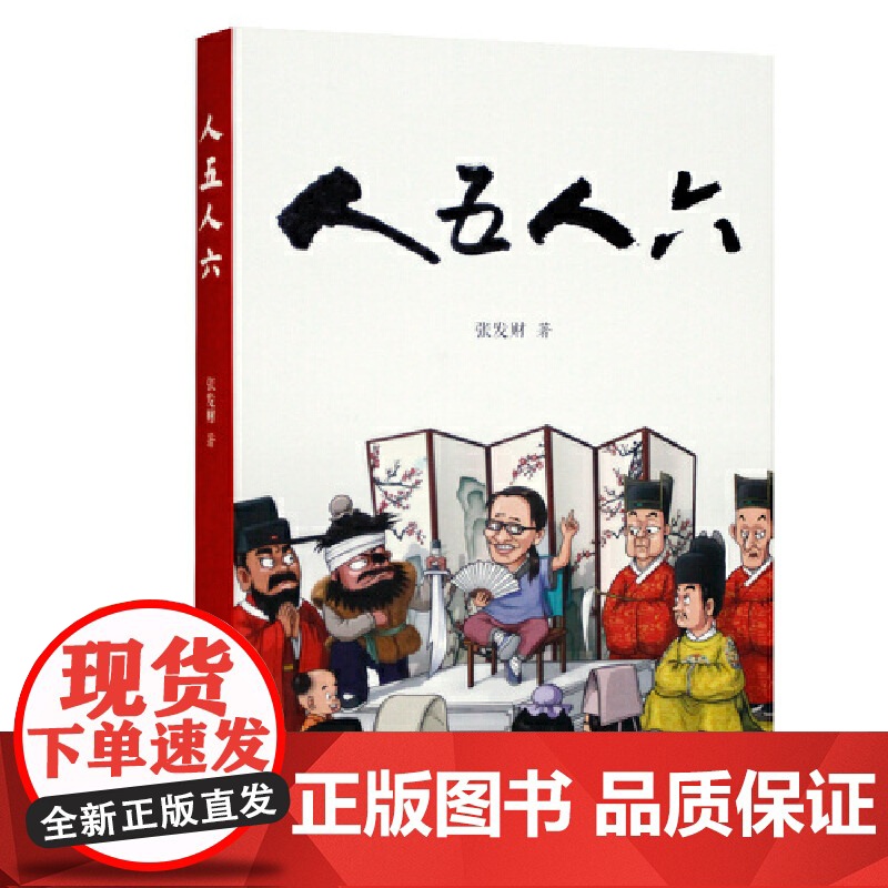 人五人六 张发财 岳麓书社 正版书籍高清大图