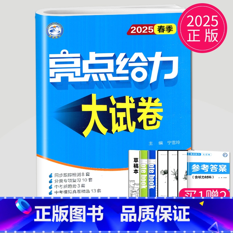 【正版】2025亮点给力大试卷九年级下册英语九下译林版练习册中学教辅9年级下苏教版同步作业江苏初三下学期辅导书卷子题各地