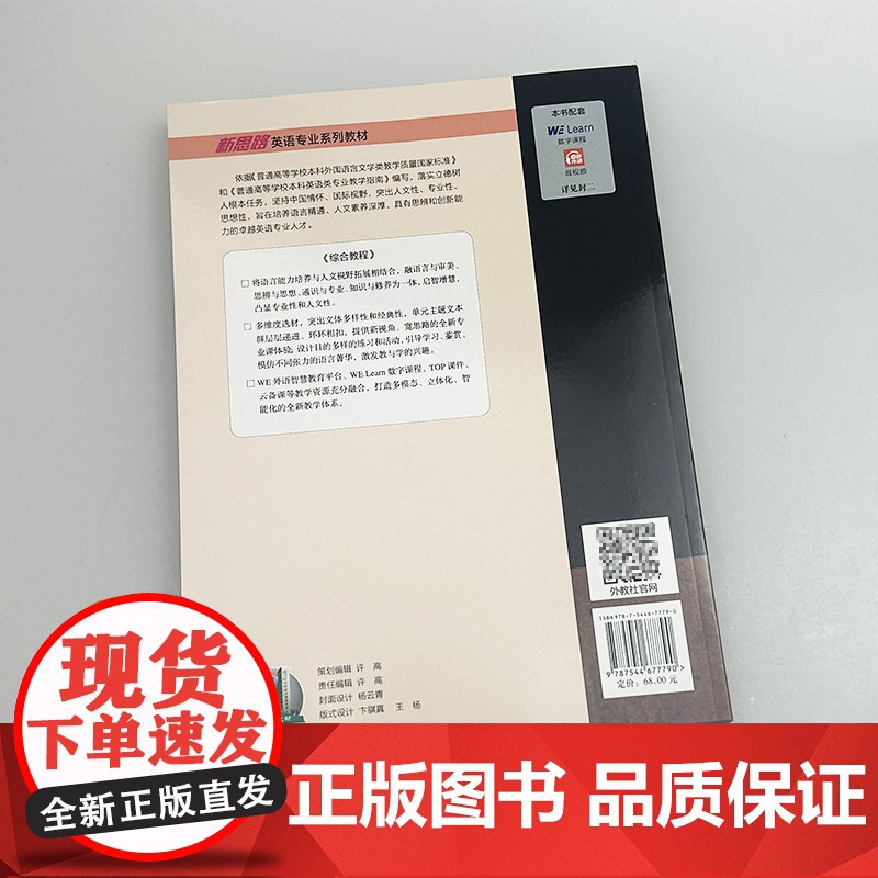 正版 2024新思路英语专业系列教材 综合教程1一学生用书 音频及数字课程 新思路英语综合教程1一上海外语教育出版社9高清大图