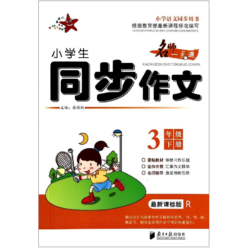 醉染图书小学生同步作文 3年级 下9787549110032高清大图