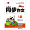 醉染图书小学生同步作文 3年级 下9787549110032