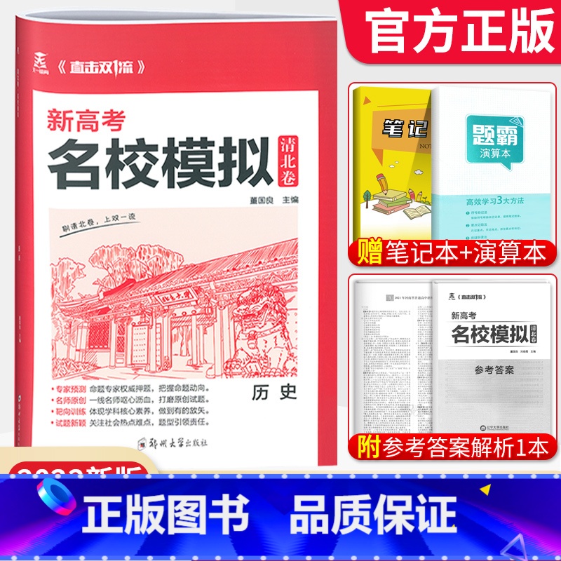 历史[新高考版] 清北卷·名校模拟 [正版]科目任选2022新高考版名校模拟清北卷高考语文数学英语物理化学生物政治历史模高清大图