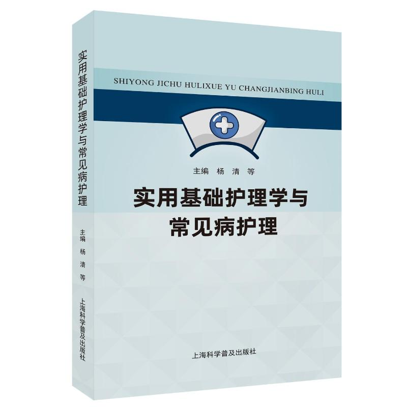 正版新书】实用基础护理学与常见病护理杨清 等 编9787542787613