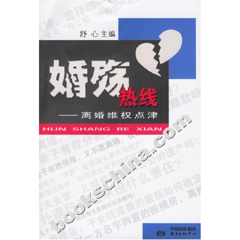 正版新书】婚殇热线:离婚维权点津舒心9787801865700