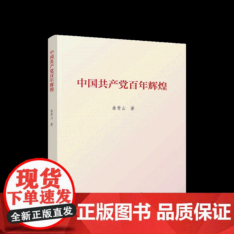 [直供 新书]中国共产党百年辉煌 人民出版社 党史关键词学习历史新中国史改革开放史社会主义发展史高清大图