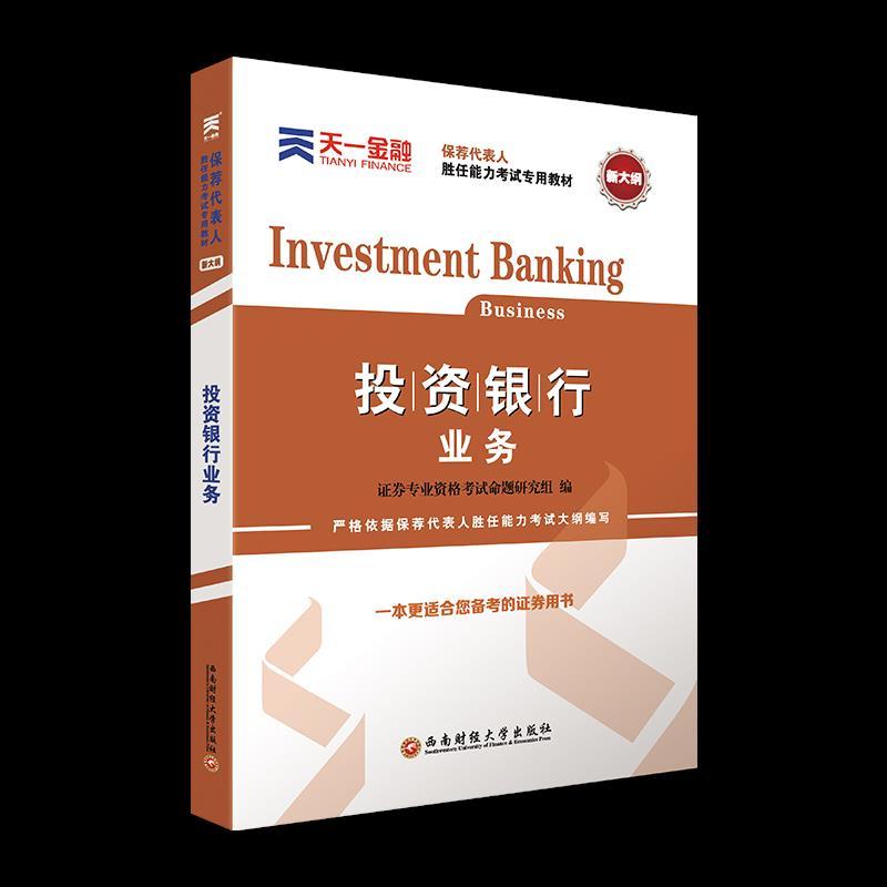 正版新书】投资银行业务证券专业资格命题研究组9787550447264