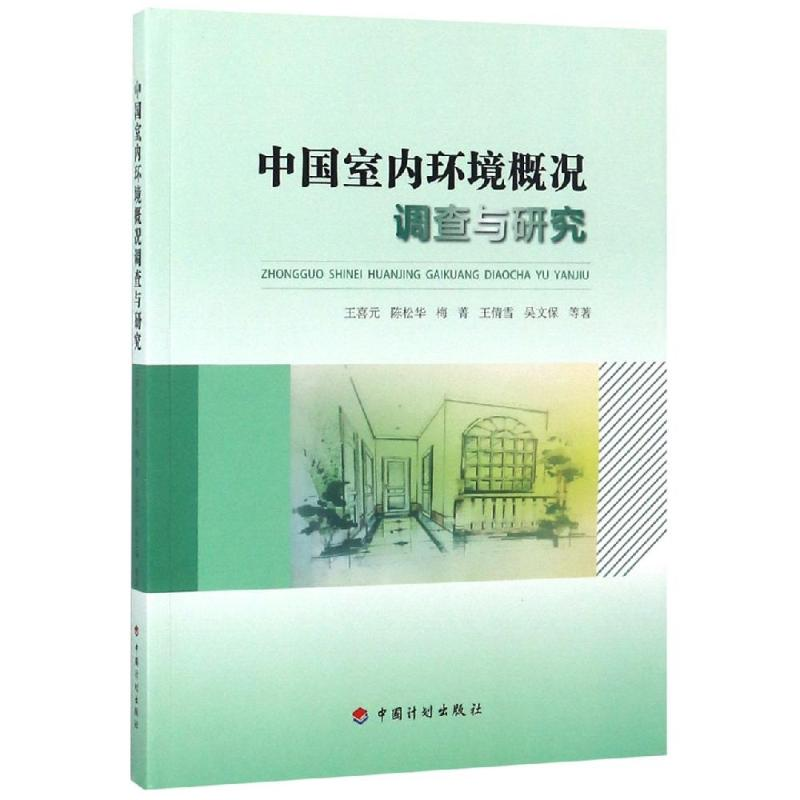 【M】中国室内环境概况调查与研究-9787518209262