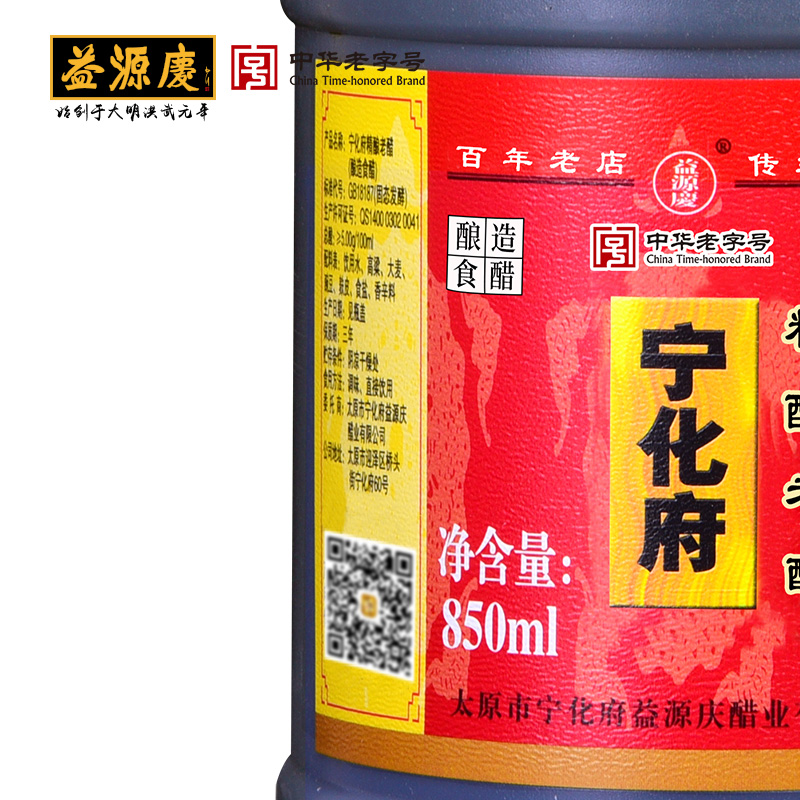 宁化府益源庆老陈醋850ml粮食酿造调味品食用醋饺子醋食醋山西特产