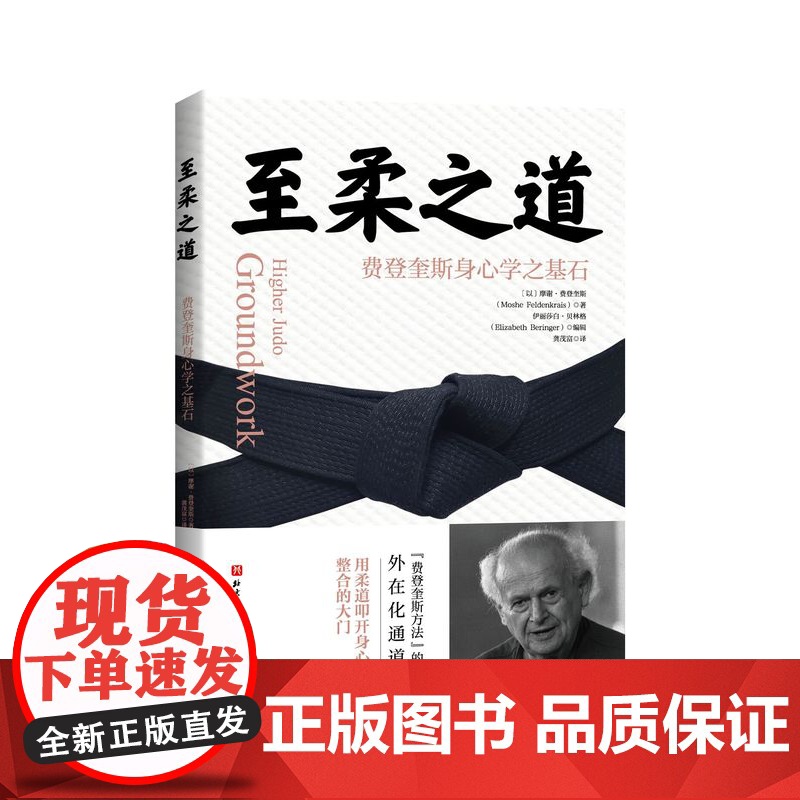 [央视网]费登奎斯 至柔之道 身心智慧 费解与显然 动中觉察 费登奎斯身心学之基石 费登奎斯方法 费登奎斯文集 BJ高清大图