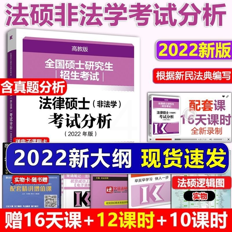 新版2023可用2022法硕非法学考试分析 高教版法律硕士非法学 [2022新版]法律硕士考试分析