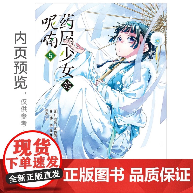 [赠书票+书签+折立卡]药屋少女的呢喃.5-6 套装2册 日向夏猫海月后宫名侦探横空出世日本古代侦探推理漫画书天闻角川高清大图