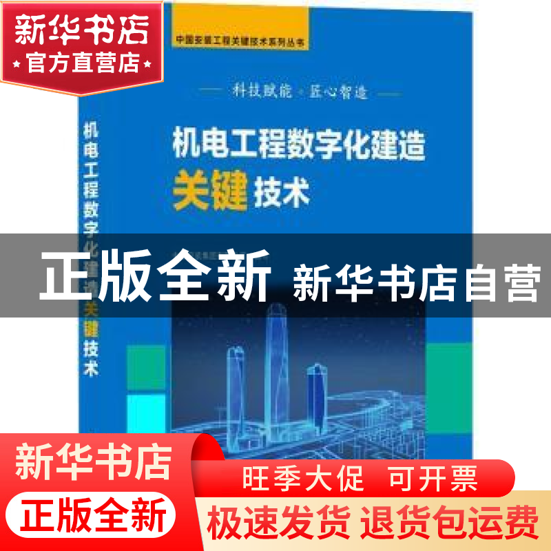 正版 机电工程数字化建造关键技术 编者:刘福建|责编:张磊|总主编