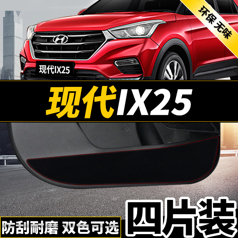 新老款北京现代IX25领动名图朗动改装专用防踢垫贴四防刮防蹭贴防护板保护垫17款18款