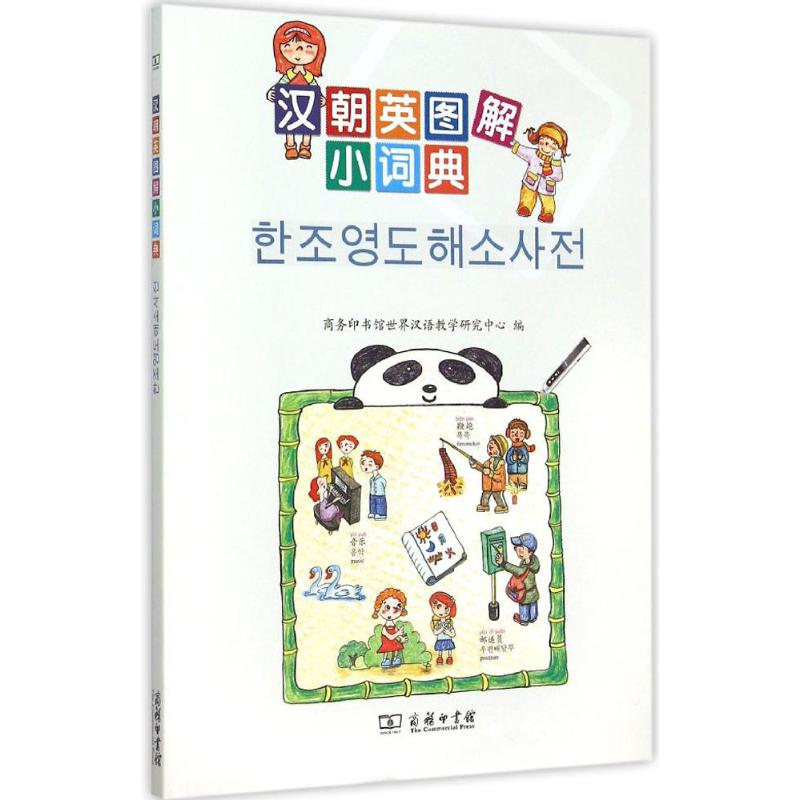 [M]汉朝英图解小词典-9787100108676高清大图