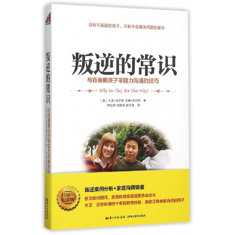 正版新书】叛逆的常识(与青春期孩子零阻力沟通的技巧)(美)大卫·