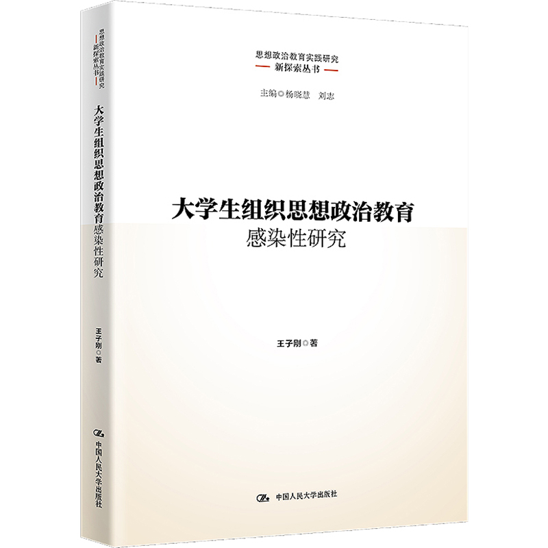 醉染图书大学生组织思想政治教育感染研究9787300309675高清大图