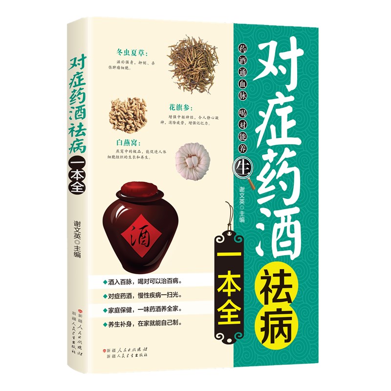 [正版]对症药酒祛病一本全 配方制法用法和功效保健养生中医药草药偏方养生保健书籍基础科学理论制作调配高清大图